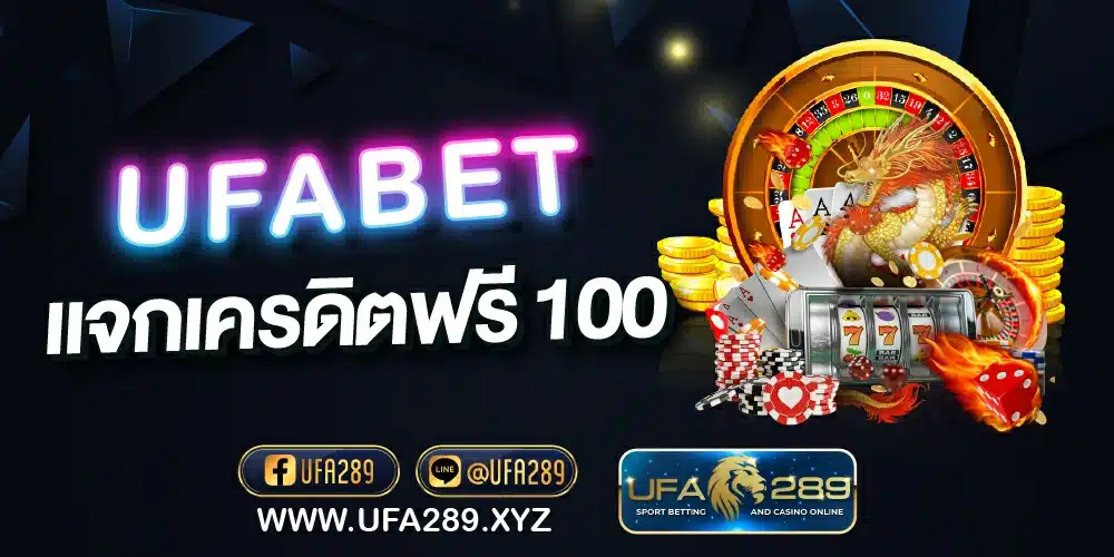 UFABET แจกเครดิตฟรี 100